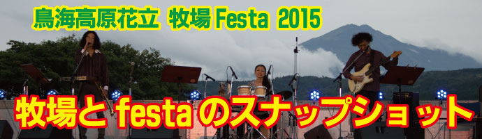 鳥海高原花立牧場Festa2015